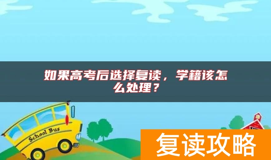 如果高考后选择复读，学籍该怎么处理？