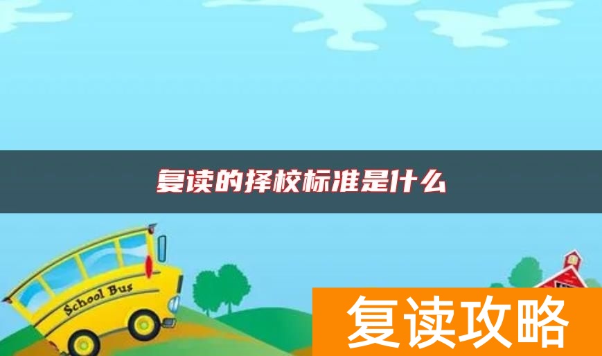复读的择校标准是什么
