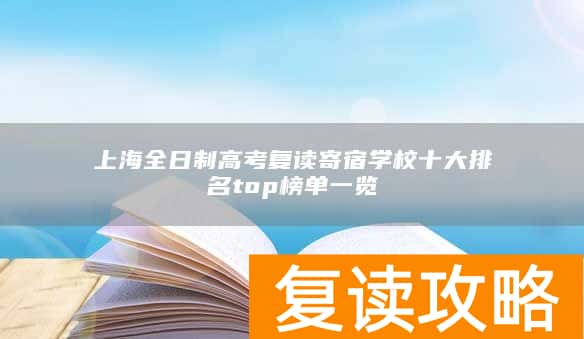上海全日制高考复读寄宿学校十大排名top榜单一览
