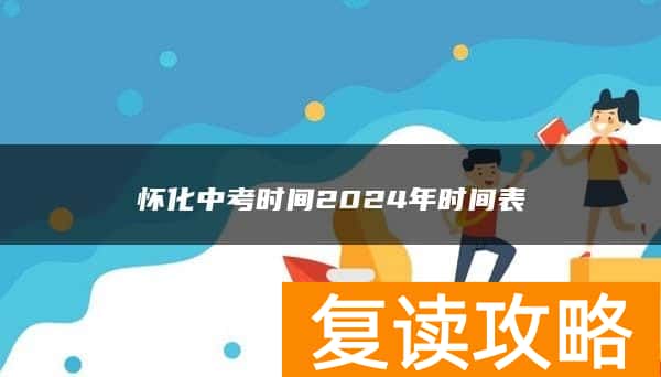 怀化中考时间2024年时间表