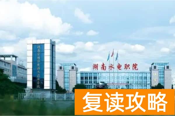 湖南水利水电职业技术学院2025年单招录取分数线