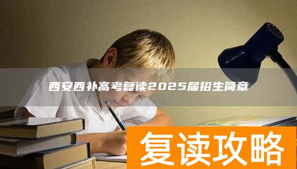 西安西补高考复读2025届招生简章