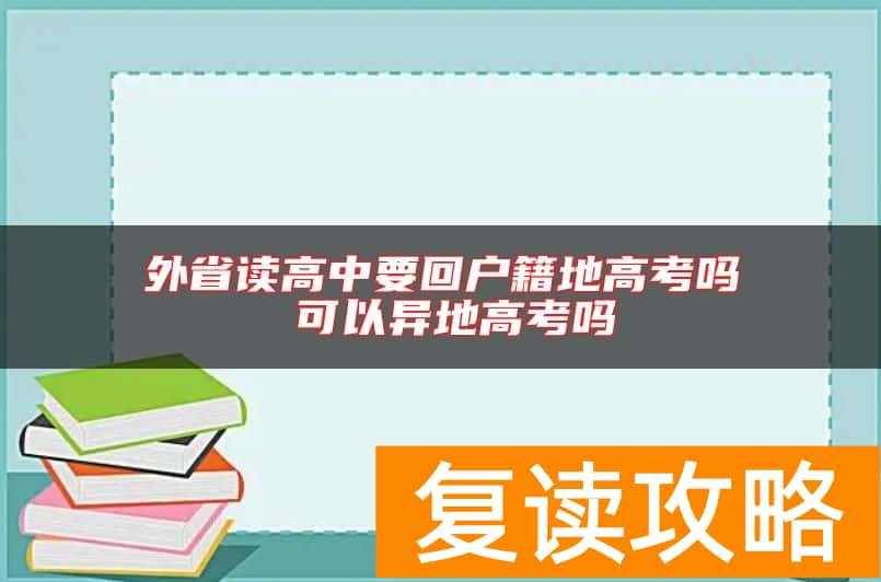 外省读高中要回户籍地高考吗 可以异地高考吗