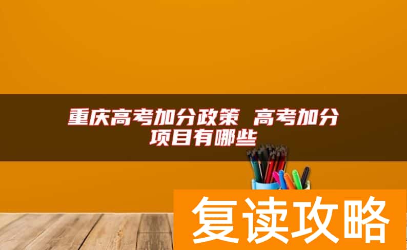 重庆高考加分政策 高考加分项目有哪些