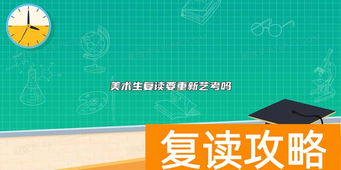 美术生复读要重新艺考吗