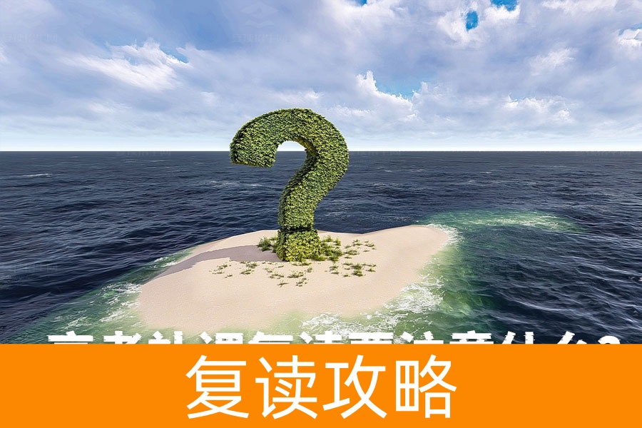高考补课复读注意事项:复读一年成功的关键是什么?